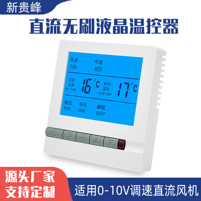 直流無刷中央空調(diào)溫控器風(fēng)機(jī)盤管控制面板