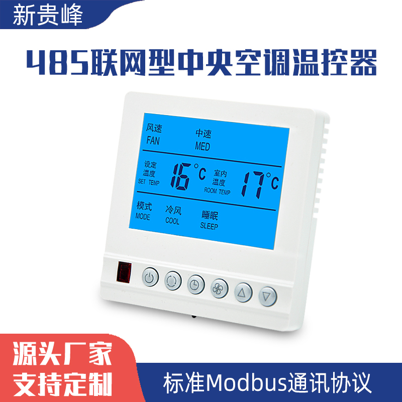 中央空調(diào)溫控器風(fēng)機(jī)盤管控制面板485通訊