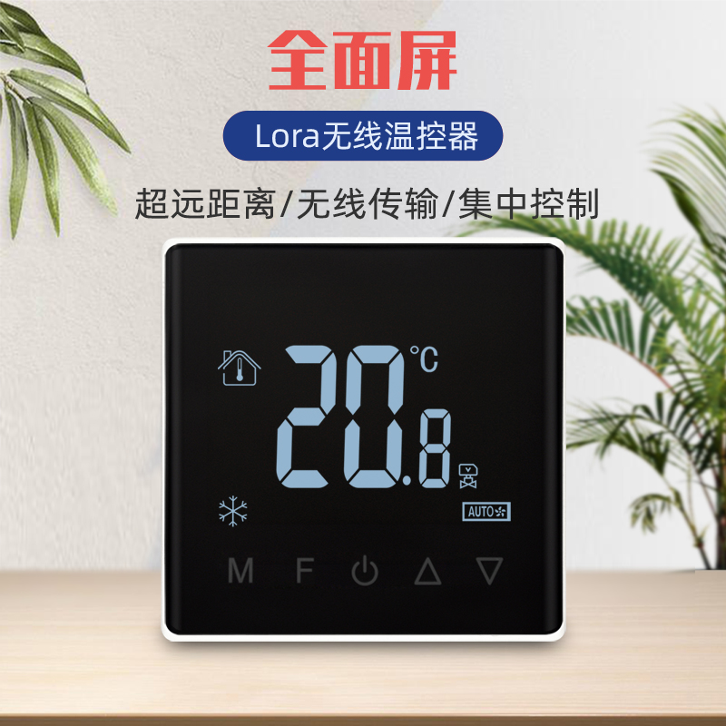 LoRa無(wú)線中央空調(diào)溫控器聯(lián)網(wǎng)遠(yuǎn)程控制